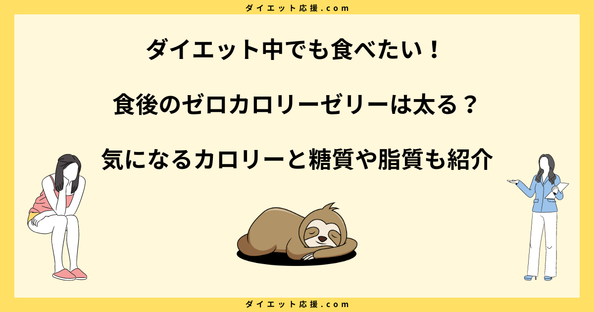 食後のゼロカロリーゼリーは太る？ダイエット中の注意点を解説！