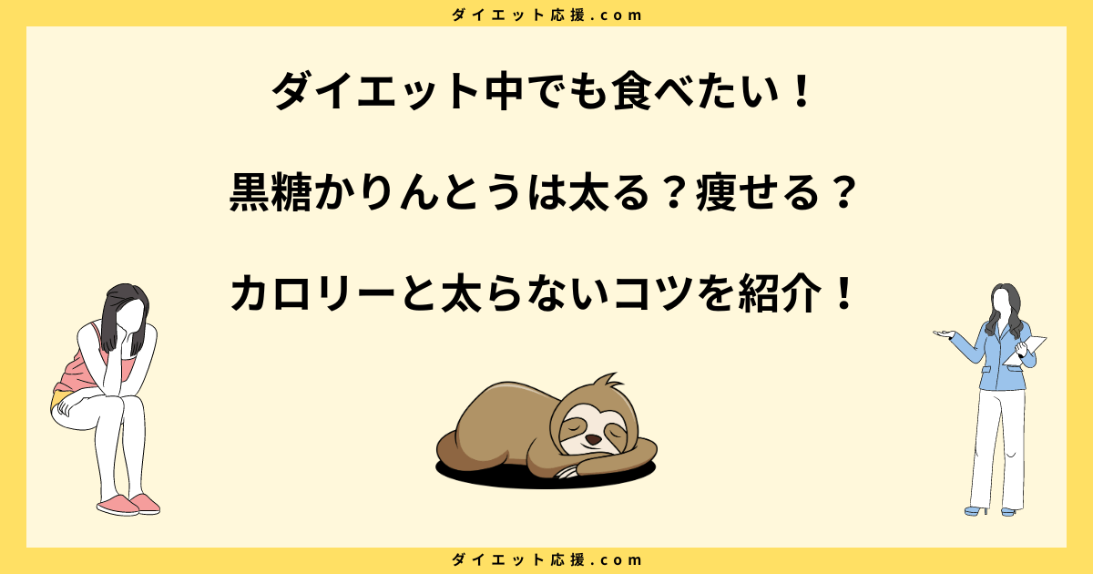 黒糖かりんとうは太る？食べ過ぎの影響やダイエット中の注意点を解説！