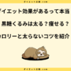 黒糖くるみは太る？ダイエット中に食べる注意点や糖質と脂質を解説！