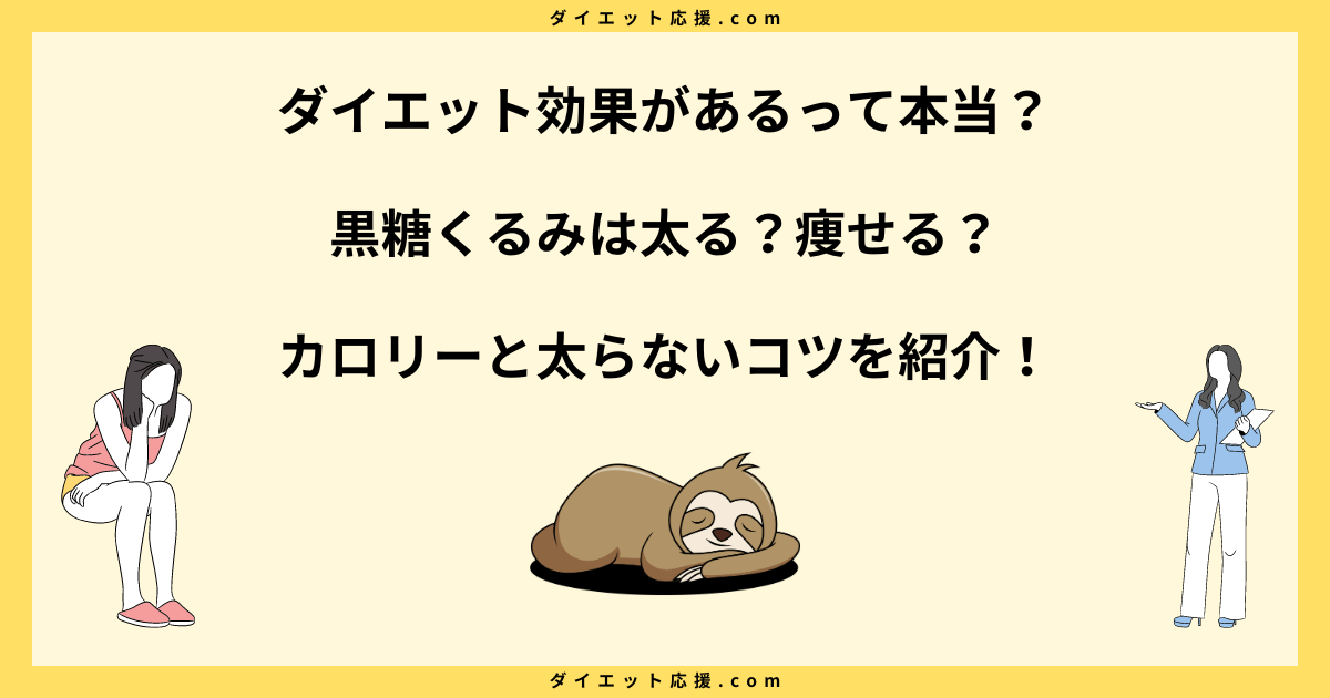 黒糖くるみは太る？ダイエット中に食べる注意点や糖質と脂質を解説！