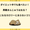 黒糖まんじゅうは太る？ダイエット中の注意点や糖質について解説！