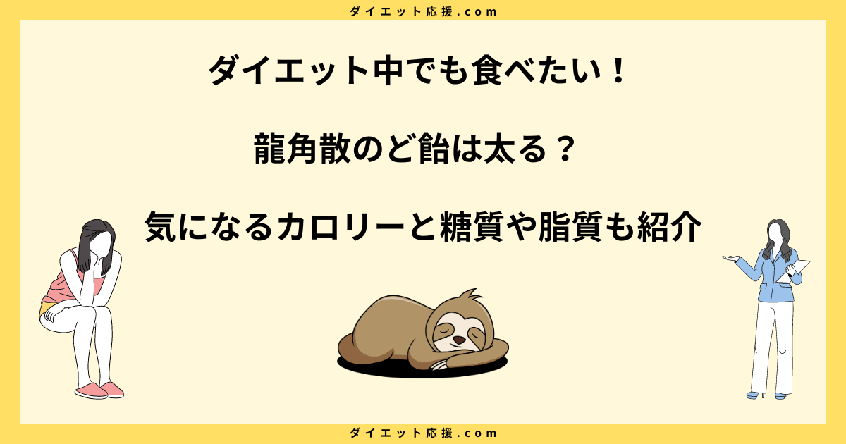 龍角散のど飴は太る？カロリーとダイエットへの影響を解説！