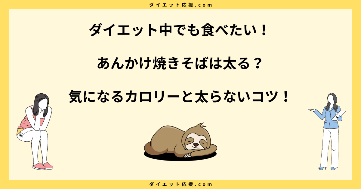 あんかけ焼きそばは太る？ダイエット中のカロリーと太らない食べ方！