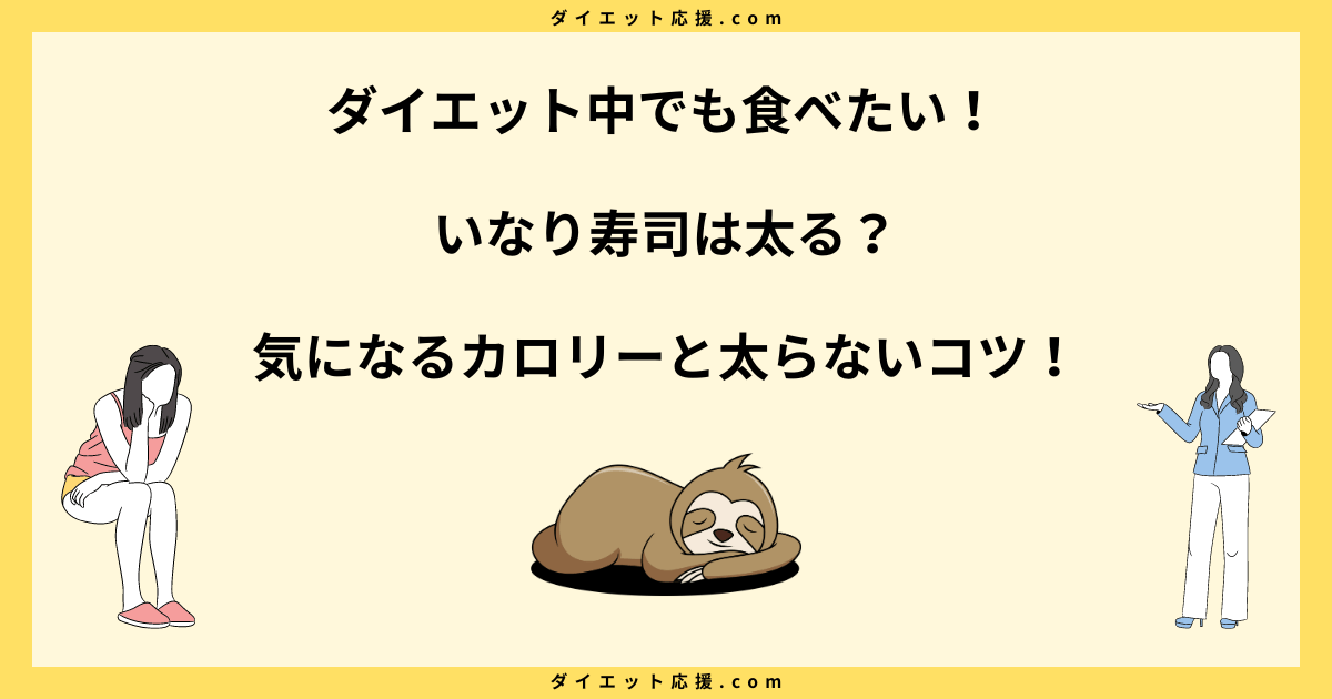 いなり寿司は太る？1個のカロリーや脂質とダイエット中の食べ方