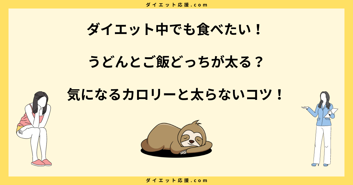 うどんとご飯どっちが太る？カロリーと栄養素を徹底比較