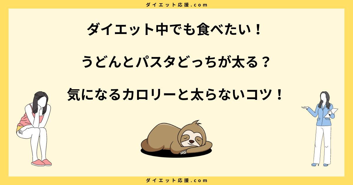 うどんとパスタどっちが太る？太らない食べ方を比較