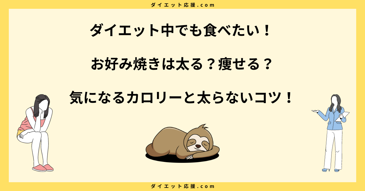 お好み焼きは太る？痩せる？カロリーと太らない食べ方を解説