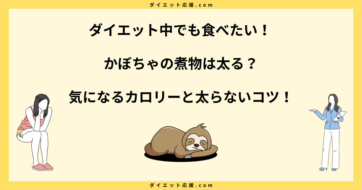 かぼちゃの煮物は太る？カロリーと食べ過ぎ量の目安を解説