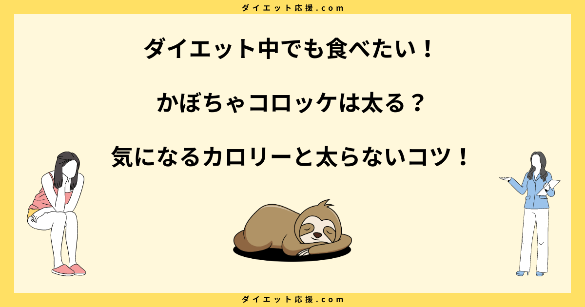 かぼちゃコロッケは太る？カロリーや糖質量と太らない食べ方