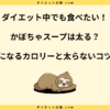 かぼちゃスープは太る？むくみとダイエット効果で太らない秘訣