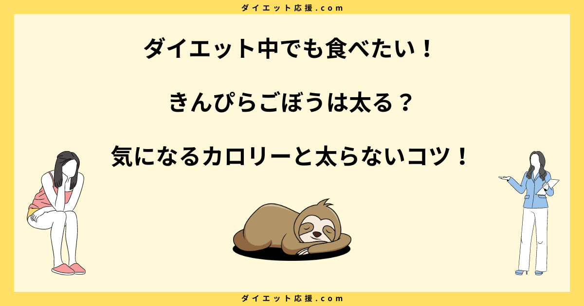 きんぴらごぼうは太る？カロリーや糖質量と太らない食べ方