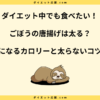 ごぼうの唐揚げは太る？ダイエット中に太らない食べ方