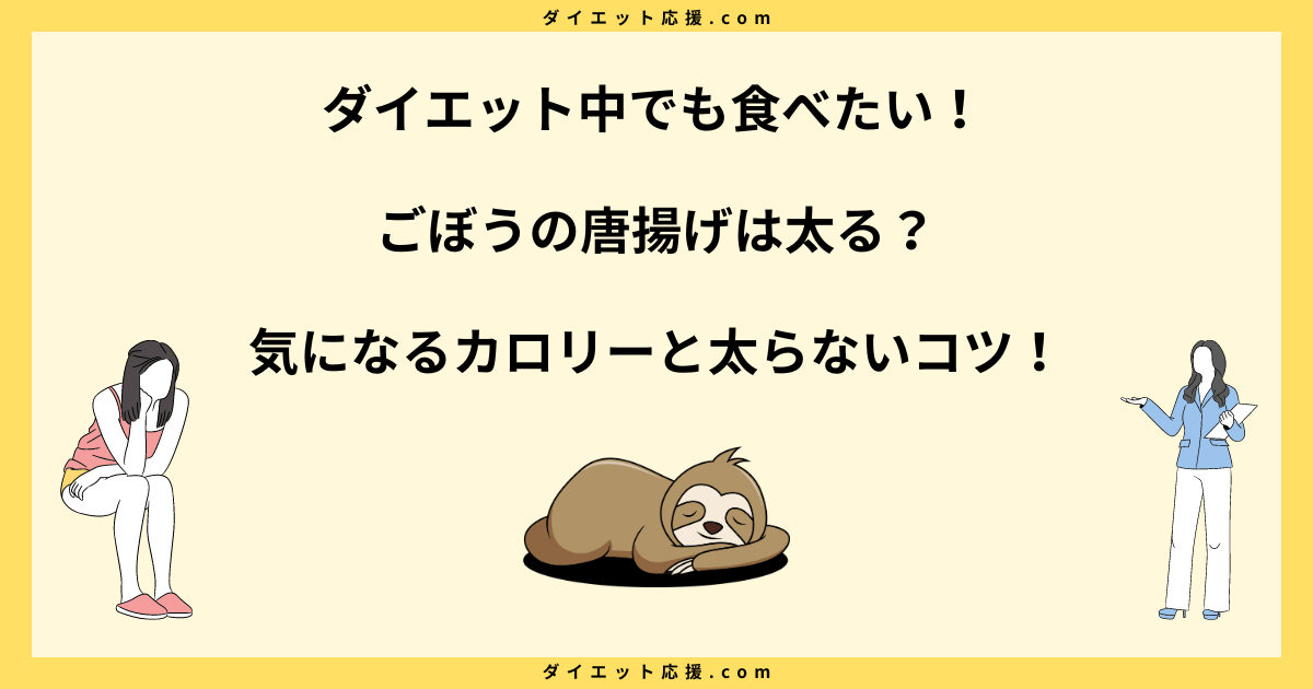 ごぼうの唐揚げは太る？ダイエット中に太らない食べ方