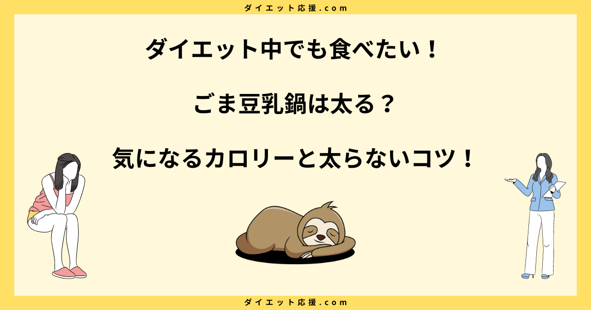 ごま豆乳鍋は太る？カロリーと太らない食べ方を解説