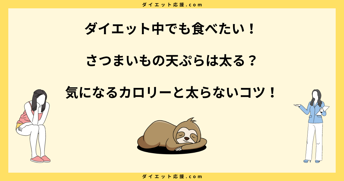 さつまいもの天ぷらは太る？カロリーや糖質量と太らない工夫