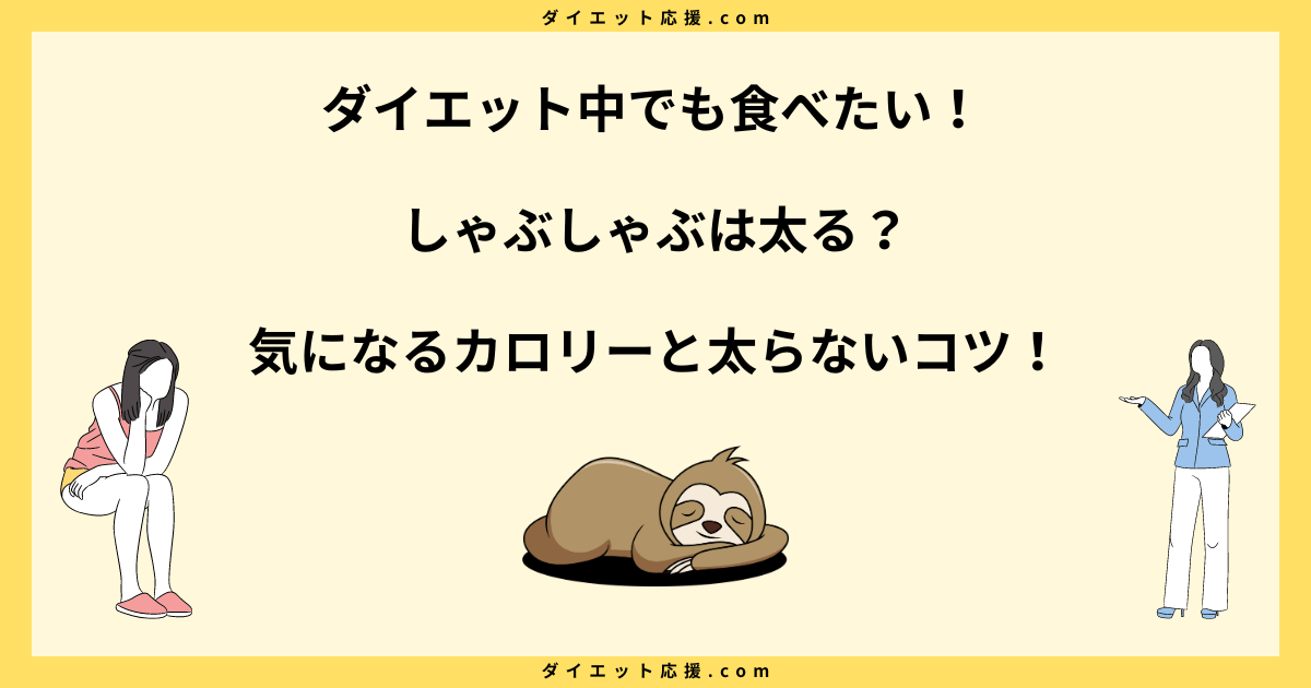 しゃぶしゃぶは太る？夜ご飯でのダイエット効果と注意点