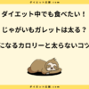 じゃがいもガレットは太る？ダイエット中のカロリーと太らない食べ方