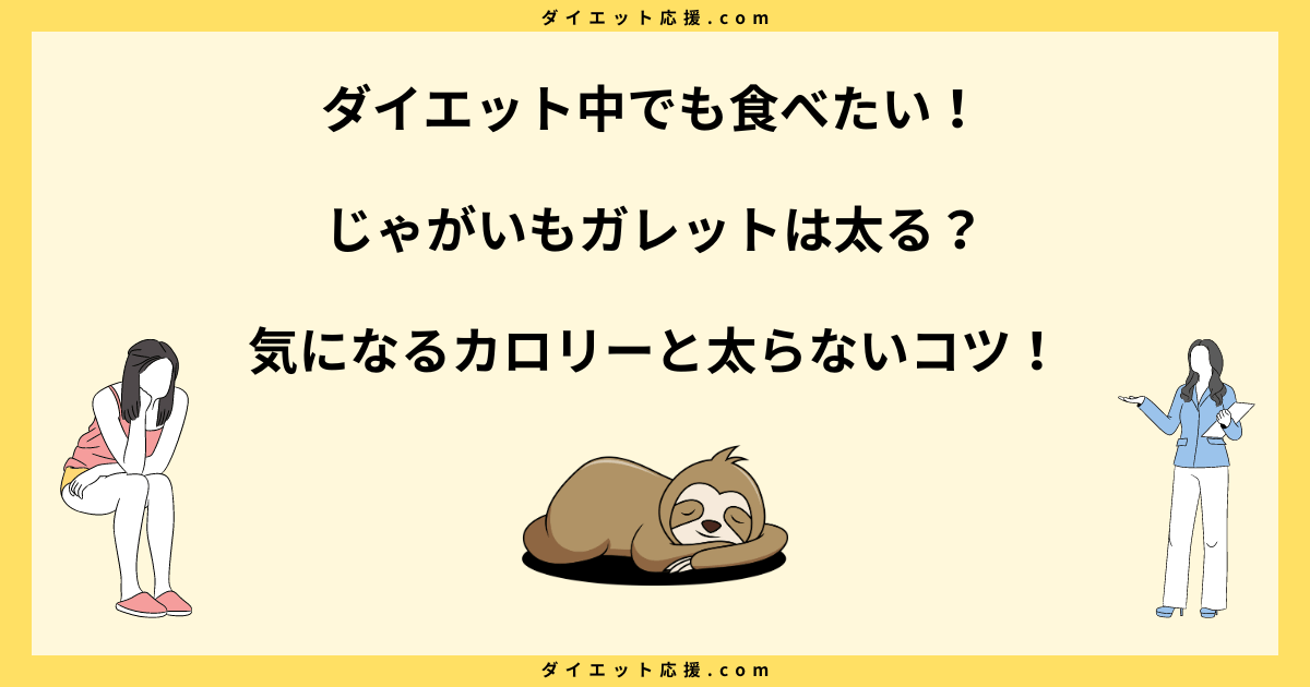 じゃがいもガレットは太る？ダイエット中のカロリーと太らない食べ方