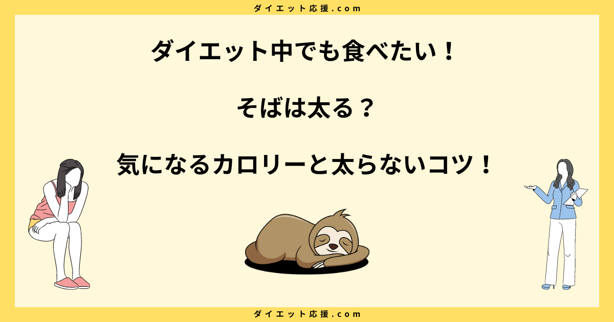 そばは太る？毎日そばダイエットで痩せた人の太らないコツ