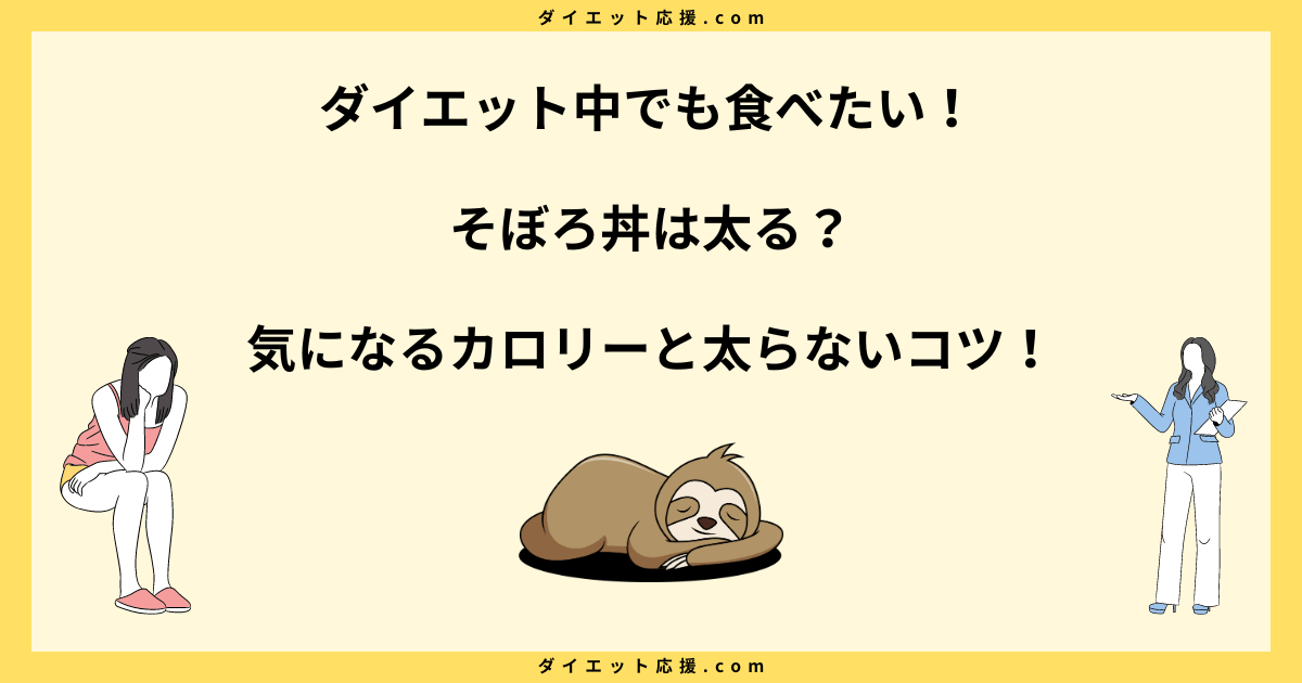 そぼろ丼は太る？2色そぼろ丼のカロリーと太らない工夫