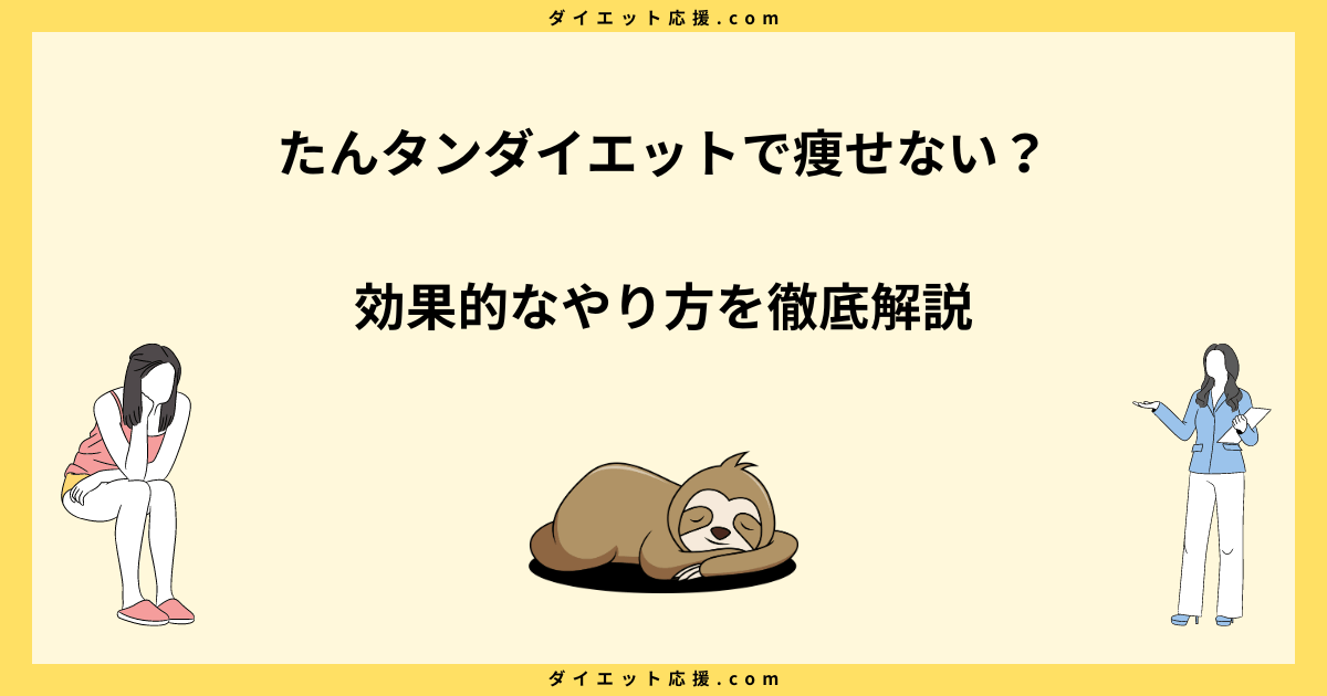 たんタンダイエットで痩せない？効果的なやり方を徹底解説