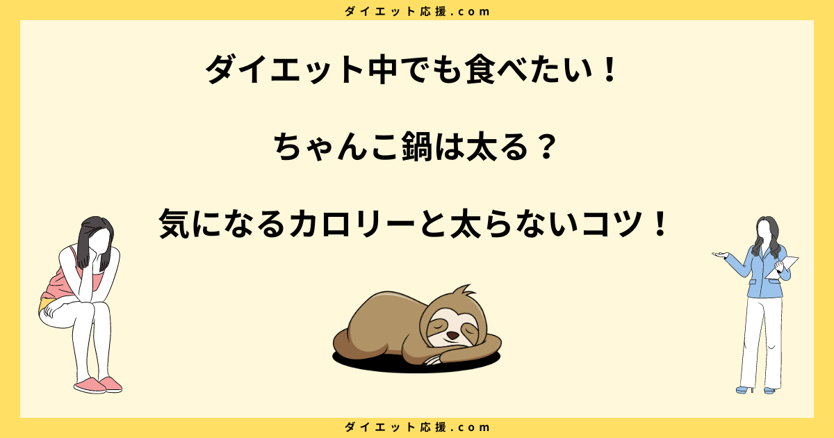 ちゃんこ鍋が太る理由とカロリー！ダイエットの注意点を解説！