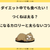 つくねは太る？カロリーと太らない食べ方を解説