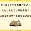 にんじんしりしりは太る？ダイエット効果と太らない食べ方