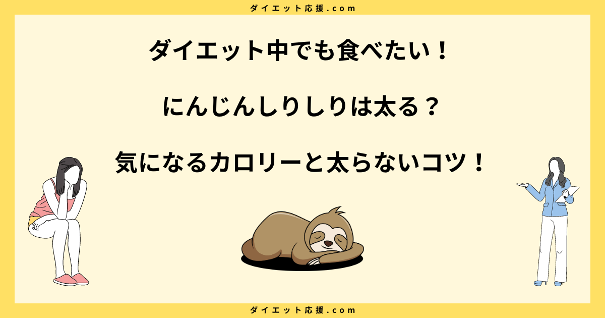 にんじんしりしりは太る？ダイエット効果と太らない食べ方