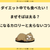 まぜそばは太る？カロリーと太らない食べ方を解説