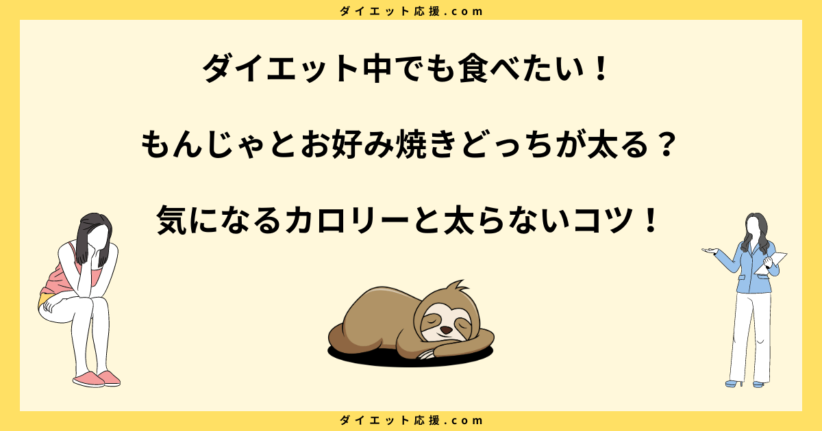 もんじゃとお好み焼きどっちが太る？カロリー比較と注意点