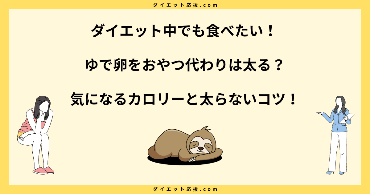 ゆで卵をおやつ代わりに食べると太る？太らない食べ方を紹介