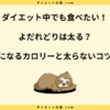 よだれどりは太る？皮なしカロリーや糖質と太らない食べ方を解説