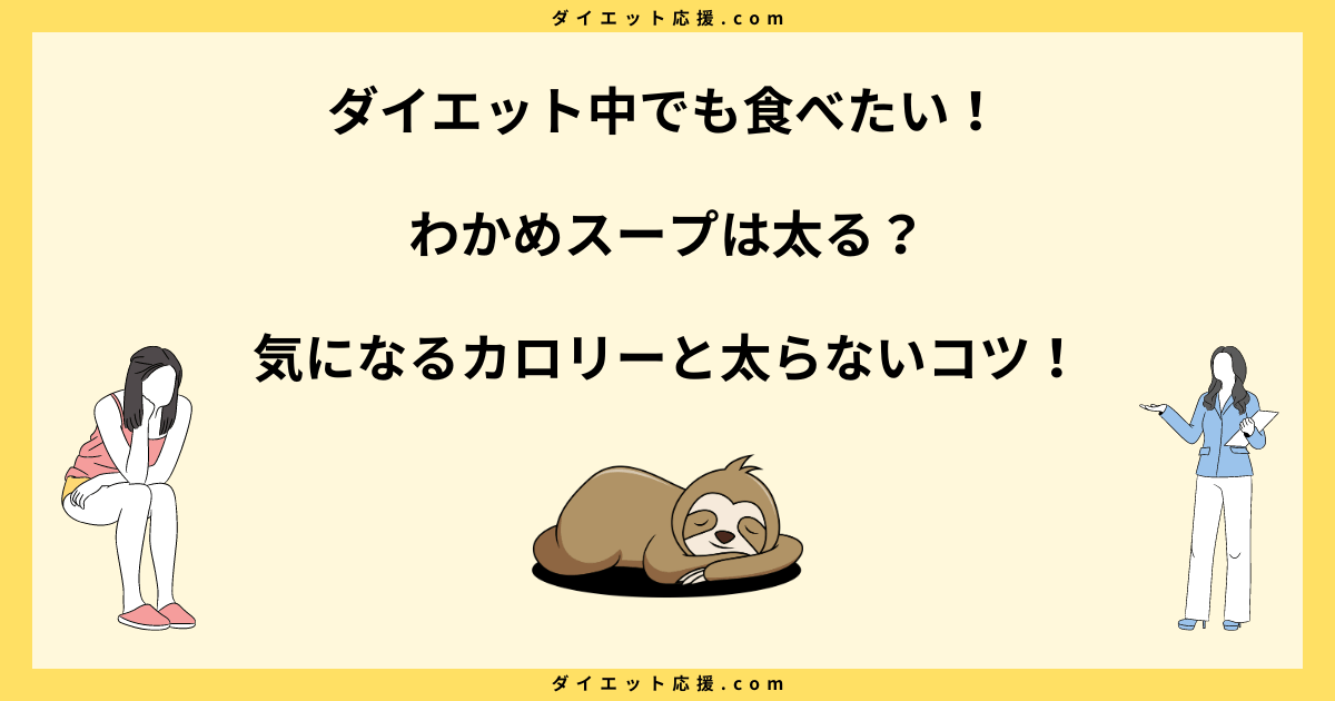 わかめスープは太る？ダイエット効果と食べ方紹介