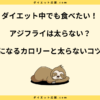 アジフライは太る？タンパク質やダイエット中でも太らない食べ方