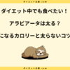 アラビアータは太る？カロリーと太らない食べ方を解説