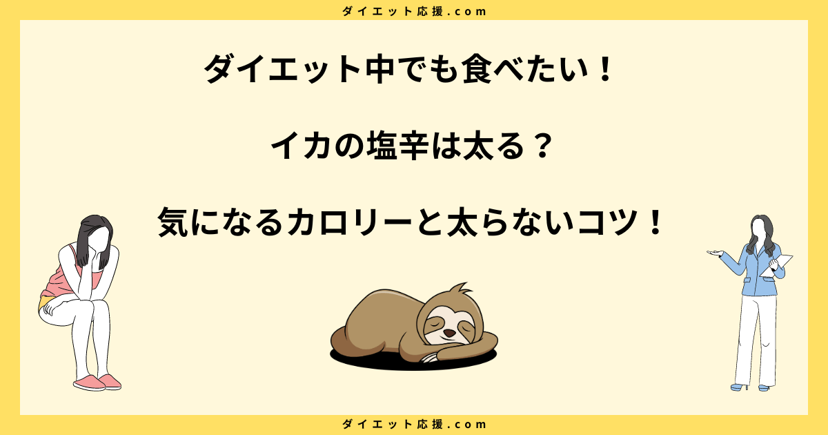 イカの塩辛は太る？カロリーとダイエット中に太らない工夫