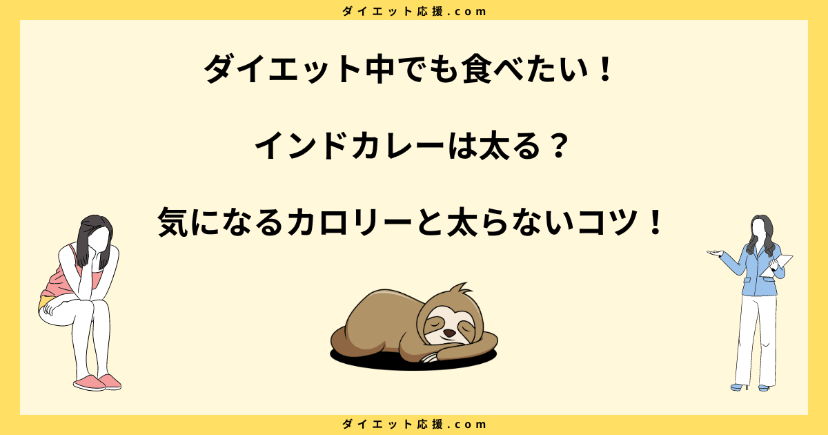 インドカレーは太る？痩せる？カロリー一覧と太らない食べ方