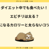 エビチリは太る？カロリー高い理由と太らない食べ方！