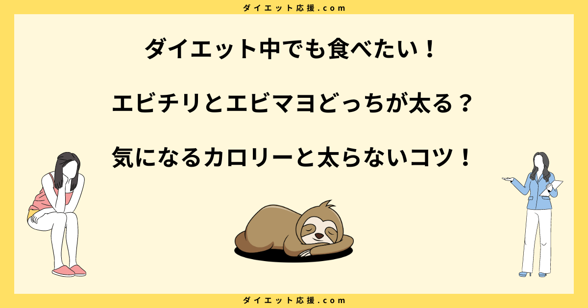 エビチリとエビマヨどっちが太る？ダイエット中におすすめはどっち！