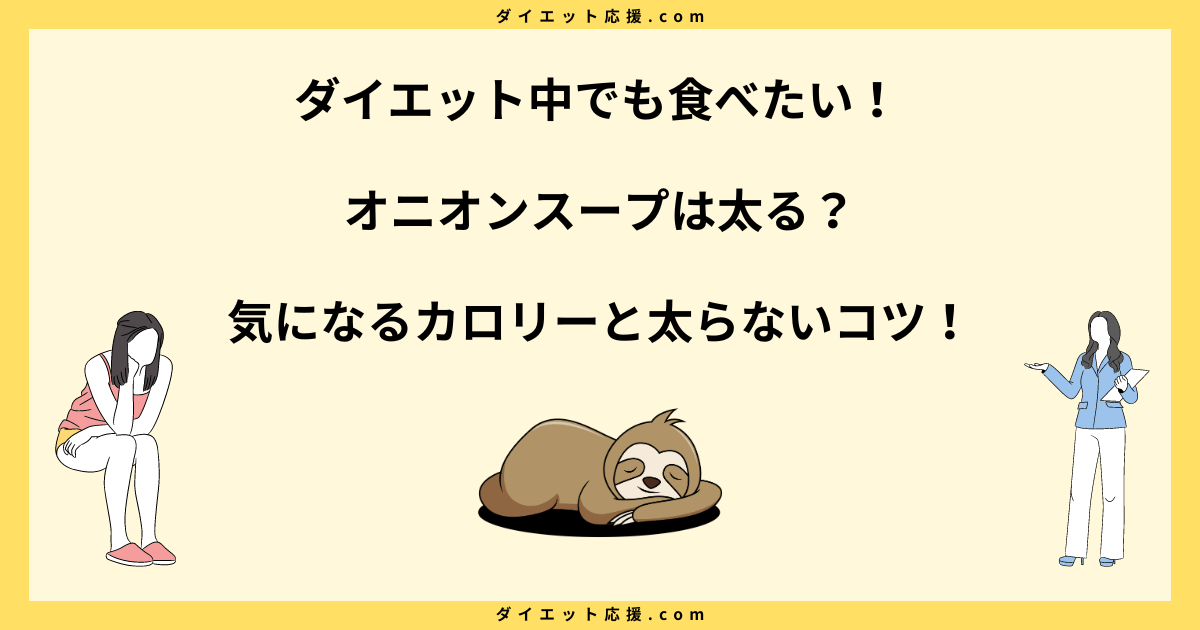 オニオンスープは太る？カロリーとダイエット中に太らない方法