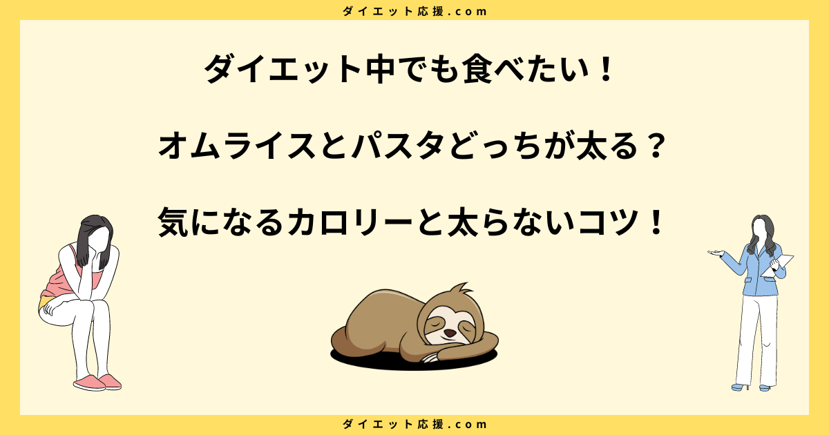 オムライスとパスタどっちが太る？太らない食べ方を比較