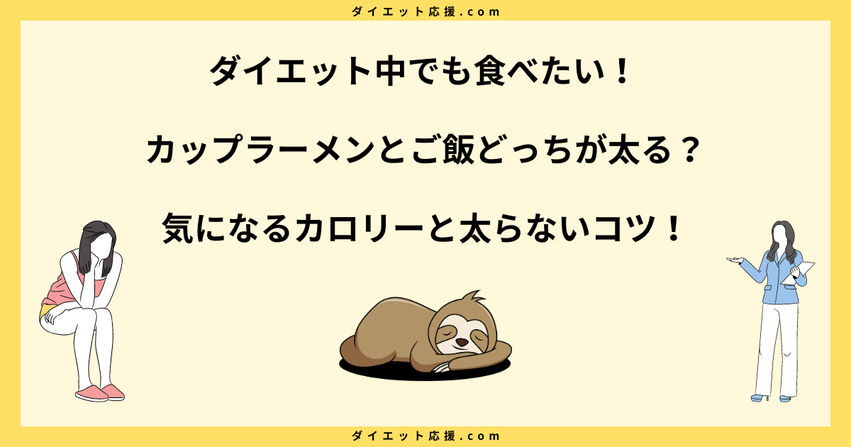 カップラーメンとご飯どっちが太る？太らない食べ方を解説