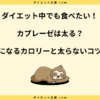 カプレーゼは太る？カロリーとダイエット中に太らない食べ方