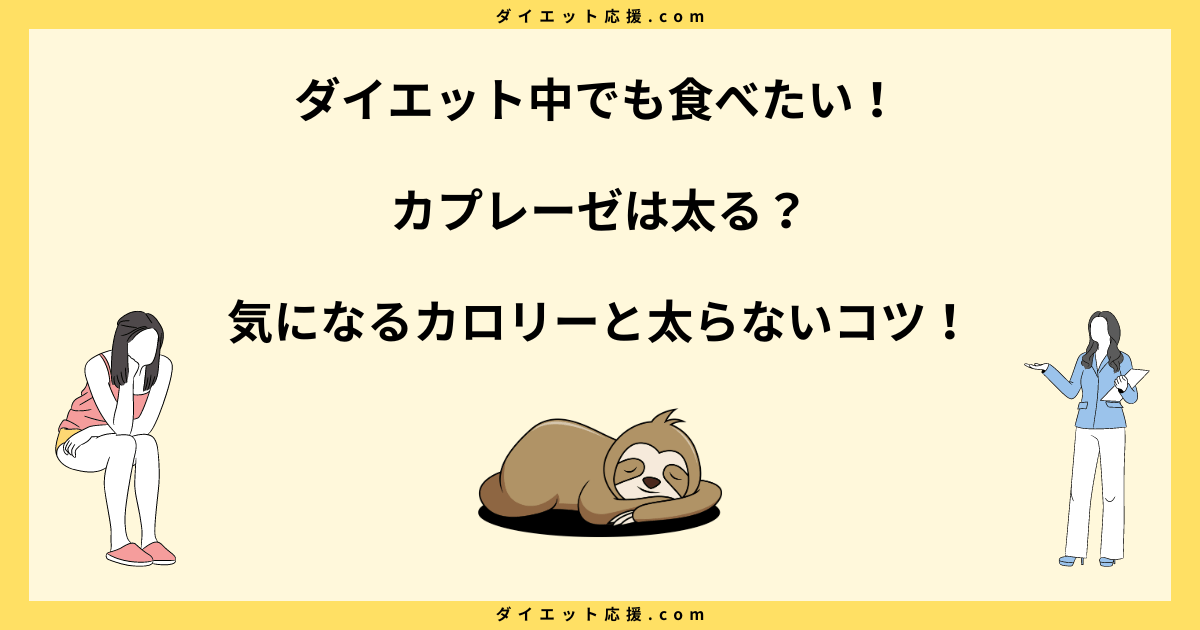 カプレーゼは太る？カロリーとダイエット中に太らない食べ方