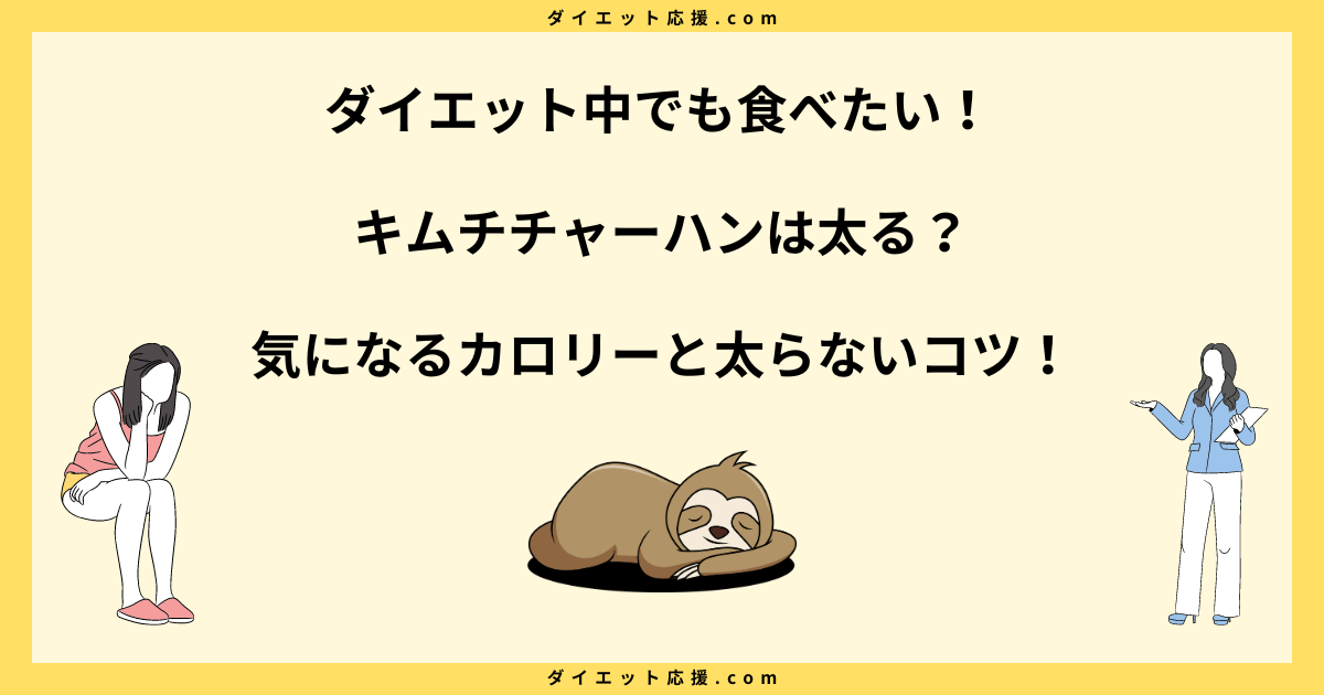 キムチチャーハンは太る？ダイエット中の注意点と太らない食べ方