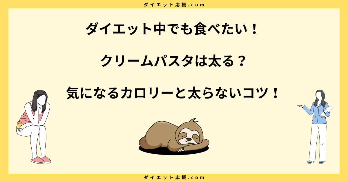 クリームパスタは太る？カロリーと太らない食べ方のコツ