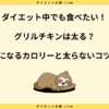 グリルチキンは太る？カロリーと太らない食べ方を解説