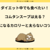 コムタンスープは太る？カロリーを抑えて太らない食べ方を紹介