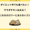 サラダチキンは太る？ダイエットで痩せた人の太らない方法